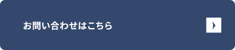 お問い合わせはこちら